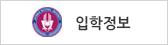 입학정보